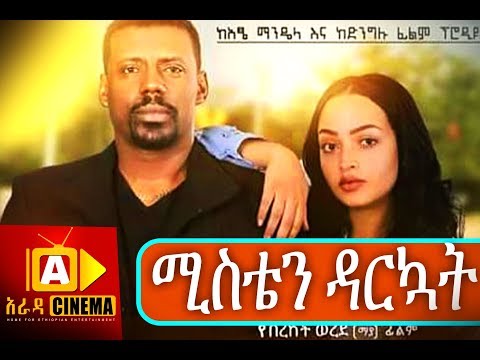 ሚስቴን ዳርኳት Ethiopian Movie Trailer - Misten Darkuat 2018