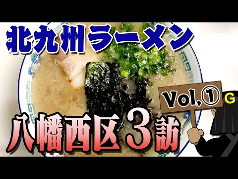 <Yawata Nishi Ward Edition Vol. 1> ¡Exploración de los fideos Kitakyushu de Guppy!