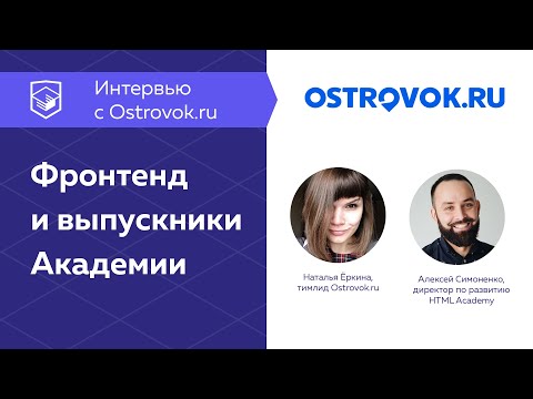 Интервью с Ostrovok.ru: фронтенд и выпускники Академии