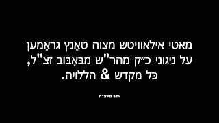 מאטי אילאוויטש מצוה טאנץ גראמען ניגוני באבוב כל מקדש & הללויה Motty Ilowitz Mitzva Tantz Bobov Songs