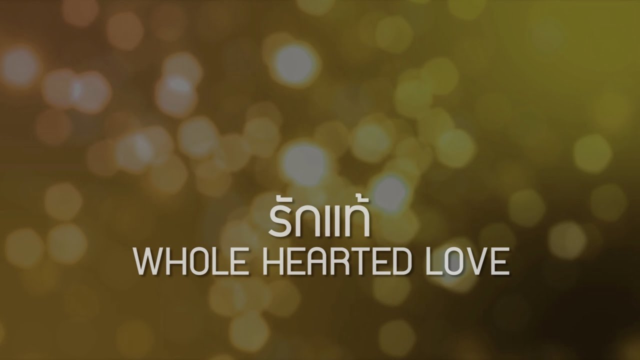 รักแท้ thumbnail