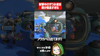 攻撃中のすりみ連合をよく見ると最高な件 #スプラトゥーンレイダース  #配信切り抜き