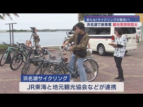 YouTube Video 駅から徒歩3分にレンタサイクル…浜名湖の景色やグルメを楽しんで 観光協会「客層の広がり期待」 浜松市