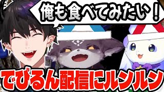 【推し活】でびるんるんが食べてるかしわ餅を食べたいレン・ゾット【でびでび・でびる/ルンルン/レン・ゾット 】NIJISANJIEN/にじさんじ切り抜き/日本語字幕