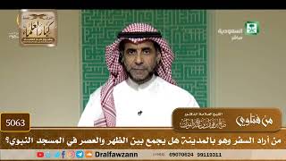 [5063] من أراد السفر وهو بالمدينة هل يجمع بين الظهر والعصر في المسجد النبوي؟ - صالح الفوزان