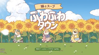 【猫とスープふわふわタウン】足りないモノだらけ！けど頑張ってるよー♪