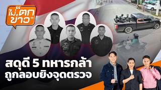 ไม่ตกข่าว | 23 ก.ค. 69