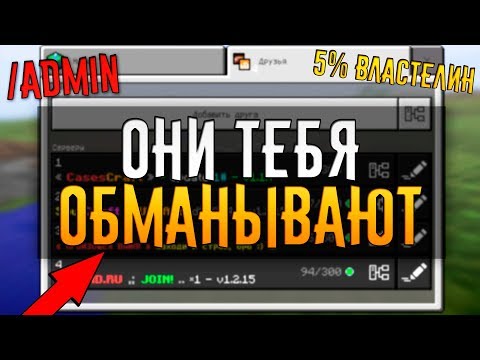 КАК НАС ОБМАНЫВАЮТ СЕРВЕРА В MINECRAFT PE ? УЛОВКИ СЕРВЕРОВ MCPE