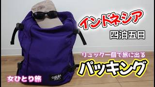 【海外旅行】リュック一個で旅する女の最強パッキング術【ミニマリスト】