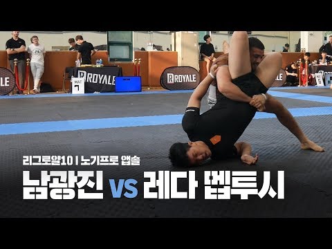 리그로얄10 l 노기프로 앱솔 l 남광진 vs Reda Mebtouche (2019.07.13)