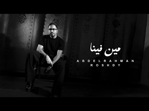 Abdelrahman Roshdy - Meen Fina (Official Lyric Video - 2026) عبد الرحمن رشدى - مين فينا