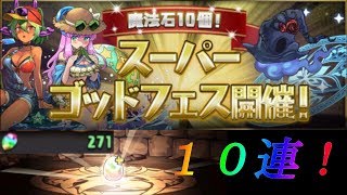 【ゆっくり実況】ゴッドフェス10連！　Part1　【パズドラ】　【ギン】