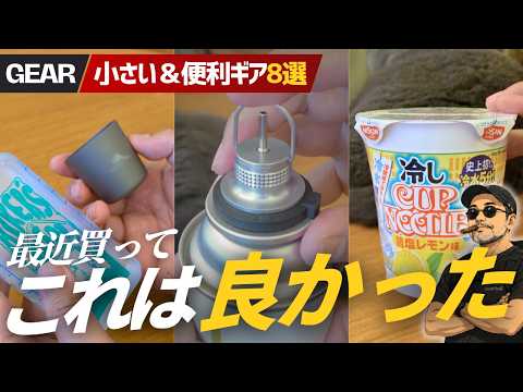 登山・キャンプが快適になる！最近買って大正解だった小さい＆便利神アイテム8選