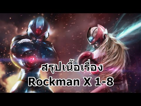 สรุปเนื้อเรื่อง  Rockman X / Mega Man X ภาค 1-8 ใน 40 นาที !!