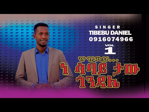 ንዮ ግዶ ነ ሳባይ ታው  ዘማሪ ጥበቡ ዳንኤል Tibebu Daniel Woleytigna የወላይትኛ መዝሙር  lyrics ላይርክስ Wolaitigna Wolaita W