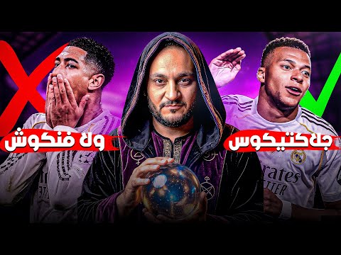 مش كل نجم جلاكتيكوس كشف حساب سكواد ريال مدريد بالكامل 