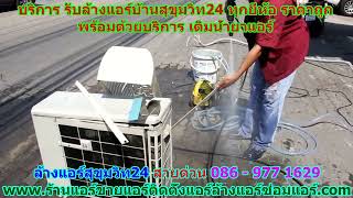 #ล้างแอร์สุขุมวิท24 สายด่วน 086   977 1629 #ล้างแอร์บ้านสุขุมวิท24