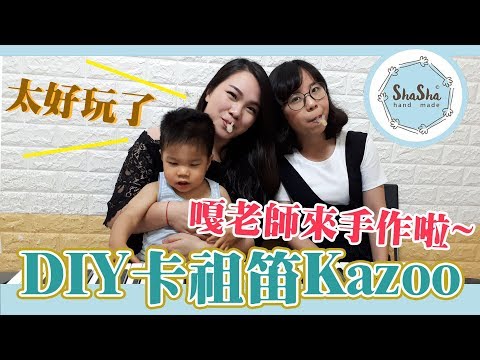 【莎莎瘋手作】DIY卡祖笛 一起合奏鄭茵聲-稻草 feat.嘎老師 Miss Ga│DIY-Kazoo Video