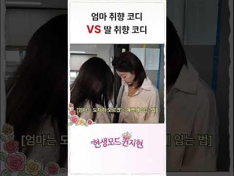 외출복 코디 당신의 선택은? #퀸지현 #모녀데이트 #OOTD