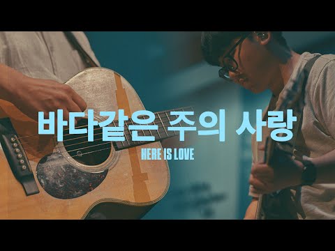 바다같은 주의 사랑 (Live)ㅣ예수전도단 화요모임