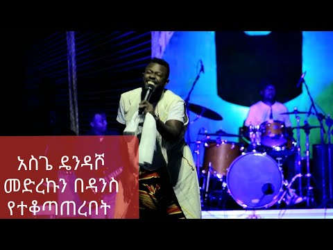 Asgegnew Ashko (Asge) Amazing Performance Jan 2019