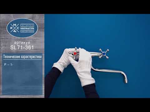 Миниатюра изображения товара Смеситель РМС SL71-361