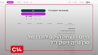 מיזם הנצחה הוקם לזכרו של סרן נריה זיסק ז"ל שנפל בקרב בצפון רצועת עזה (חדשות ערוץ 14) - התמונה מוצגת ישירות מתוך אתר האינטרנט יוטיוב. זכויות היוצרים בתמונה שייכות ליוצרה. קישור קרדיט למקור התוכן נמצא בתוך דף הסרטון