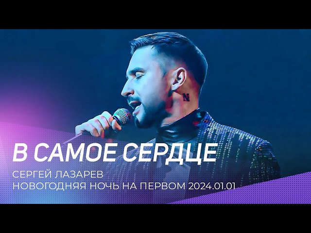 Сергей Лазарев - В Самое Сердце (Acapella)