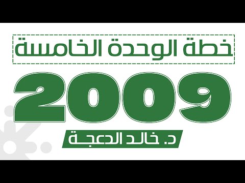الخطة العامة للوحدة الخامسة