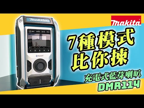 【7種模式比你揀】牧田Makita 充電式藍芽喇叭 DMR114