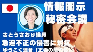 さとうさおり議員　「秘密会議」情報公開 入れない者にまで秘密を強いる抑圧。急迫不正の侵害に対抗する論理。