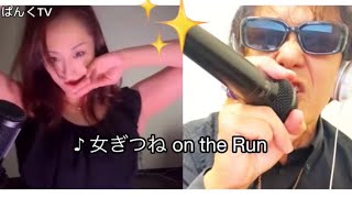 【ぱんく＆まあこ】♪ 女ぎつね on the Run