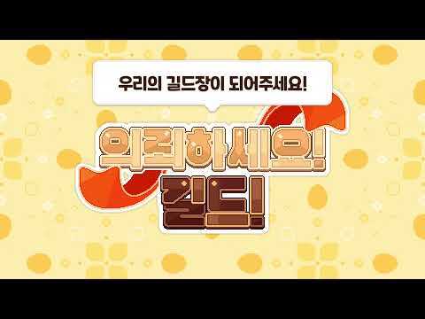 의뢰하세요! 길드! : 판타지 길드 키우기 video thumbnail