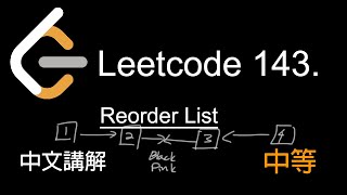 Download the video "Leetcode 143. Reorder List 中文講解 (中等) - Python"