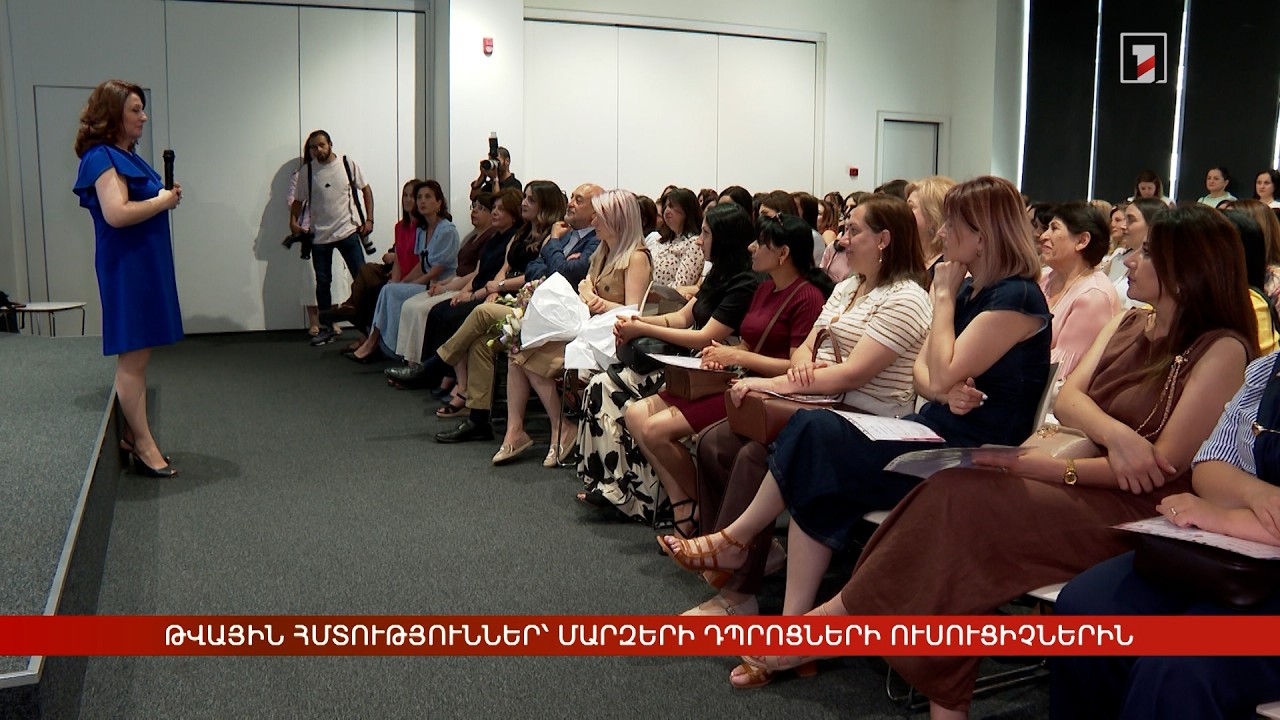 Թվային հմտություններ՝ մարզերի դպրոցների ուսուցիչներին