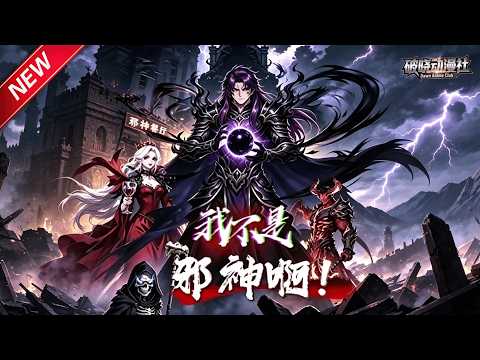 MULTISUB📢新番上线《我不是邪神啊！》第1~77集丨惨遭驱逐的无能力者开店，恶魔血族打工打杂，悄然揭开邪神隐秘身世！#最新漫剧 #破晓动漫社