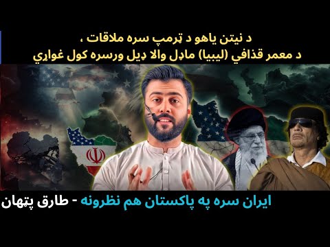 US wants to Apply Libyan Gaddafi Model on IRAN - Focus on Pakistan & Middle East - Tariq Pathan