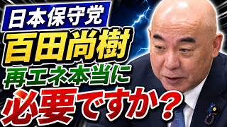 #日本保守党 百田尚樹 再生可能エネルギー本当に必要ですか？ 脱炭素・太陽光パネルがもたらす"恐ろしい現実"を語る