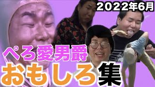 【ビリケン先生】2022年6月ぺろ愛男爵おもしろシーン集(レイクレ切り抜き)