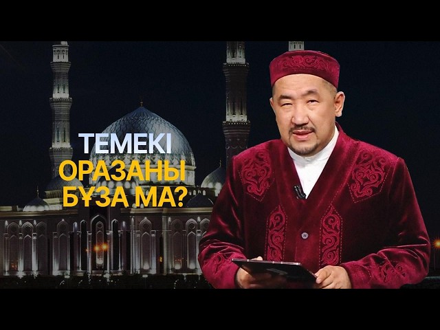Рамазан-2026: оразаны қалай дұрыс ұстау керек?
