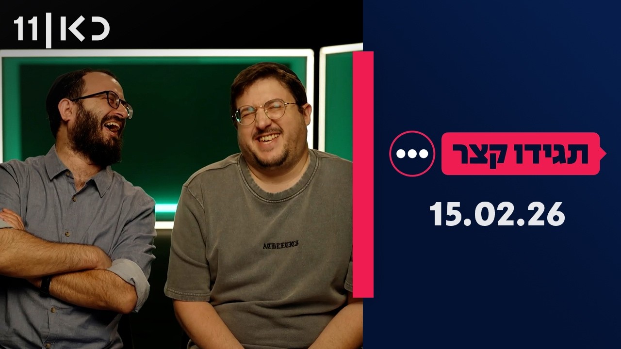 תגידו קצר | 15.02.26