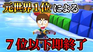 ７位以下を取ったら即配信を切ります。【マリオカート8デラックス/マリオカート8DX】 #shorts
