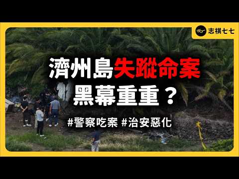 失蹤命案連環爆！警方為何造假吃案？濟州島還安全嗎？｜志祺七七