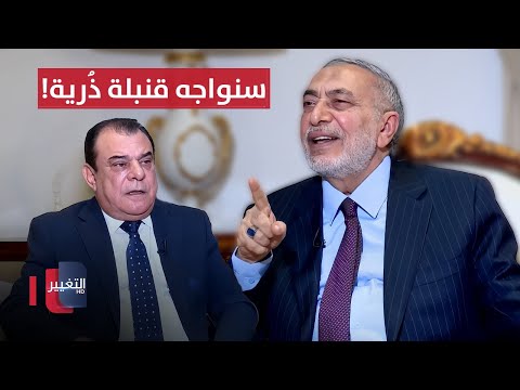 فيديو | "سنواجه قنبلة ذُرية في أي وقت" .. محمود المشهداني يحذر !