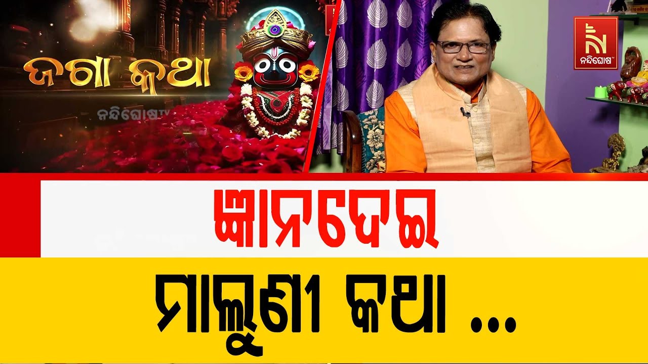 ଜ୍ଞାନଦେଇ ମାଲୁଣୀ କଥା ... | Anubhutire Shree Jagannatha | Jaga Katha