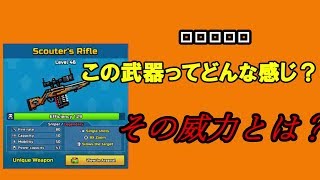 【Pixel Gun 3D】スカウターライフルってどんな武器？ | ゆっくり実況