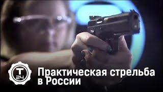 Практическая стрельба в России | Гражданское оружие | Т24