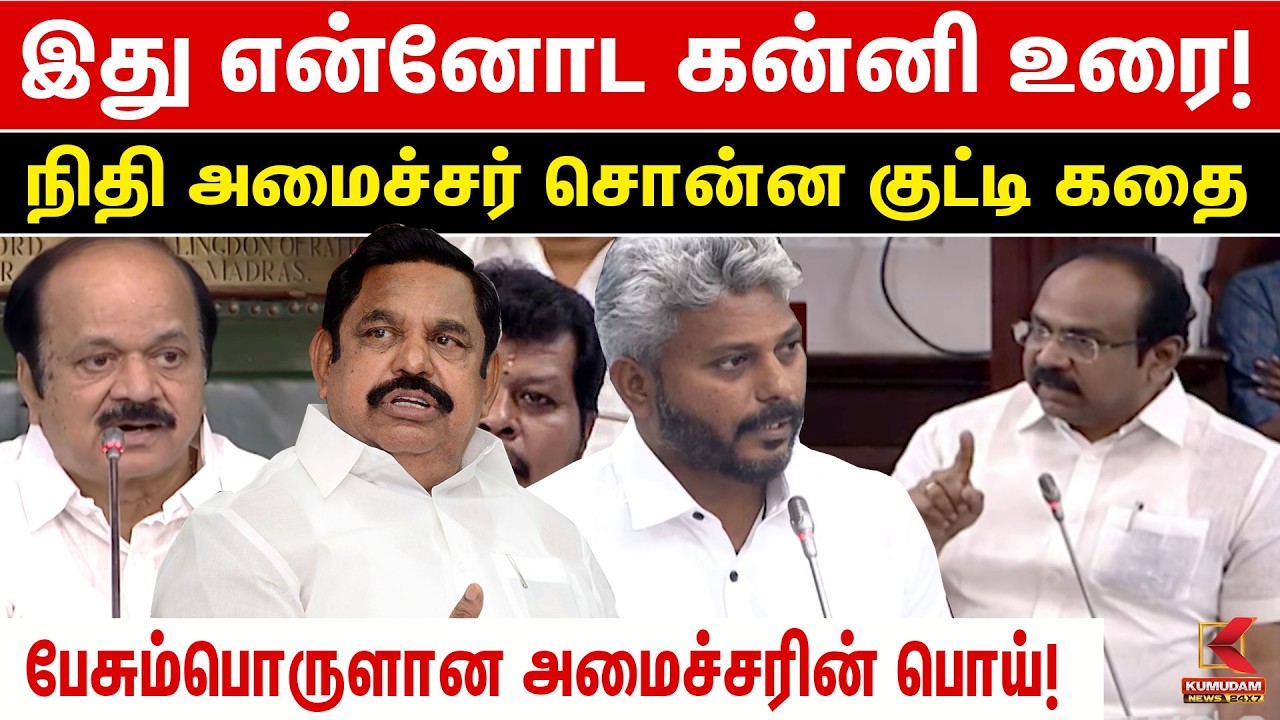 நிதி அமைச்சர் சொன்ன குட்டிக்கதை| Marie Wilson | CM Vijay| DMK | Thangam Thenarasu | EPS| TN Assembly