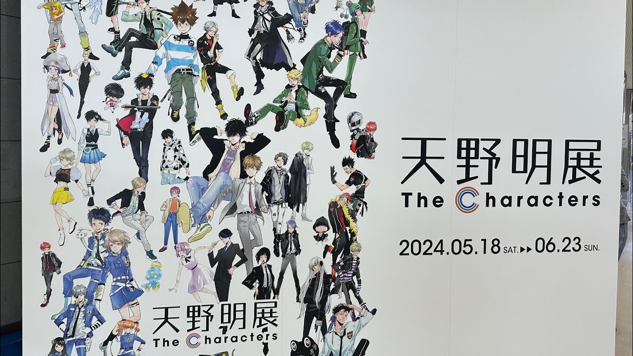 天野明展に行ってきたよ