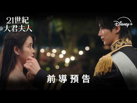 #IU #邊佑錫 新劇《#21世紀大君夫人》前導預告 | Disney+ 4月10日 獨家上線